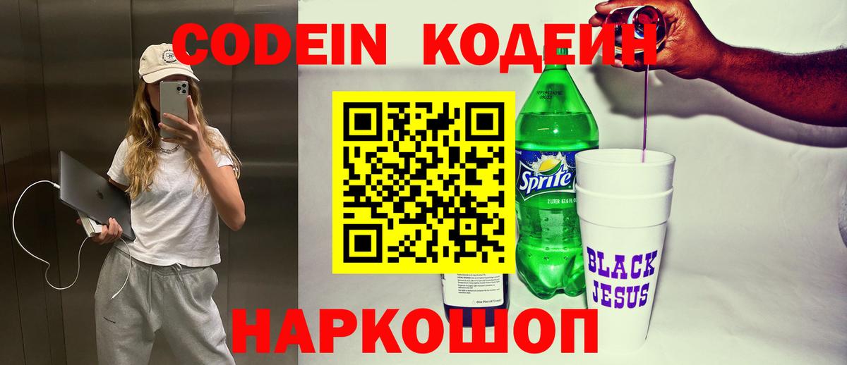 Кодеин Purple Drank  Кодеиновый сироп Lean Purple Drank  Вход с VPN  Обь 